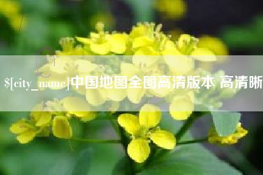 柳州中国地图全图高清版本 高清晰