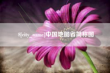 柳州中国地图省简称图