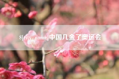 柳州中国几金了奥运会