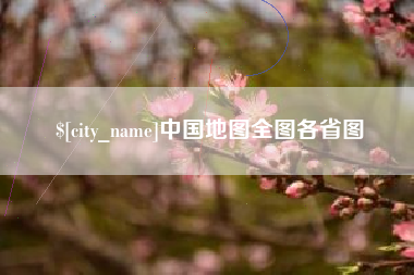 柳州中国地图全图各省图