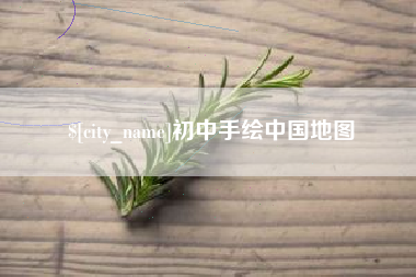 柳州初中手绘中国地图
