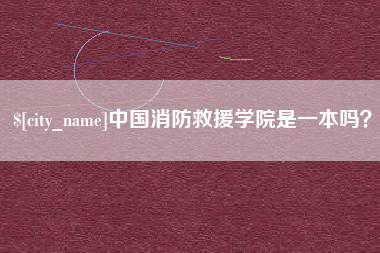 柳州中国消防救援学院是一本吗？