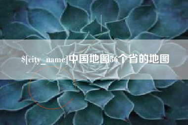 柳州中国地图36个省的地图