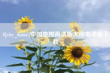 柳州中国地图高清版大图电子版下载