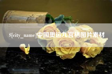 柳州中国奥运九宫格图片素材