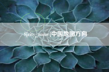 柳州中国地图方向