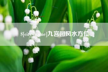 柳州九宫图风水方位