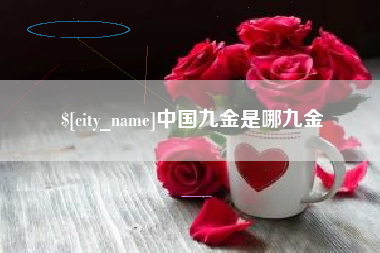 柳州中国九金是哪九金