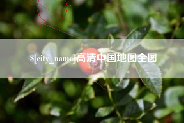 柳州高清中国地图全图