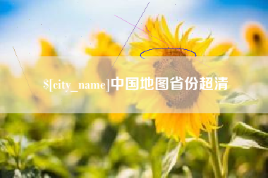 柳州中国地图省份超清
