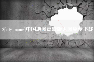 柳州中国地图高清版大图免费下载
