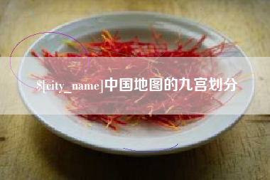 柳州中国地图的九宫划分