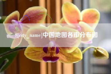 柳州中国地图各市分布图