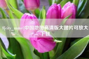 柳州中国地图高清版大图片可放大下载
