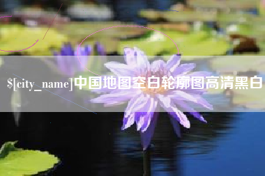柳州中国地图空白轮廓图高清黑白