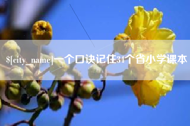 柳州一个口诀记住34个省小学课本