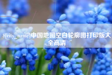 柳州中国地图空白轮廓图打印版大全高清