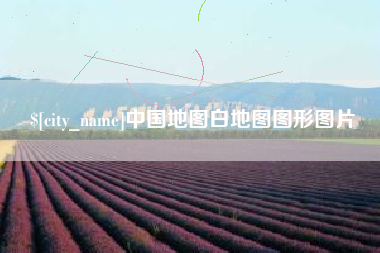 柳州中国地图白地图图形图片