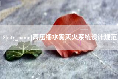 柳州高压细水雾灭火系统设计规范