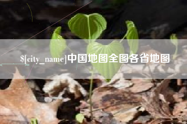 柳州中国地图全图各省地图