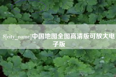 柳州中国地图全图高清版可放大电子版