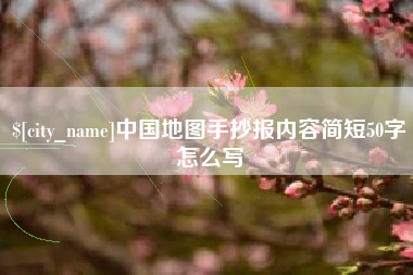 柳州中国地图手抄报内容简短50字怎么写