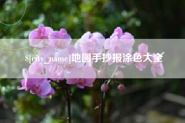 柳州地图手抄报涂色大全