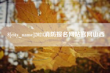 柳州2024消防报名网站官网山西