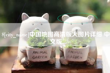 柳州中国地图高清版大图片详细 中文版