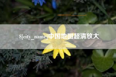 柳州中国地图超清放大