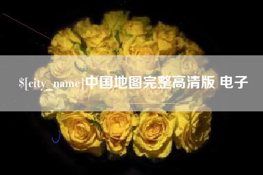 柳州中国地图完整高清版 电子