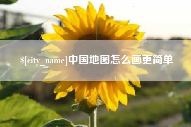 柳州中国地图怎么画更简单