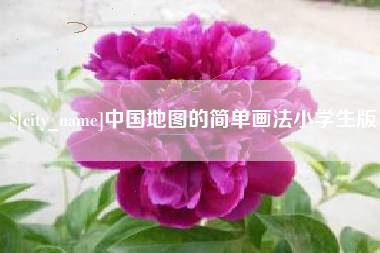 柳州中国地图的简单画法小学生版