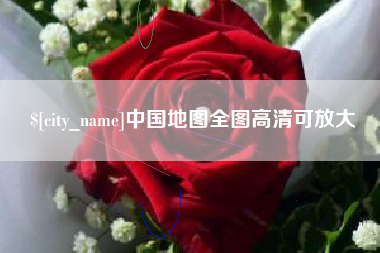 柳州中国地图全图高清可放大