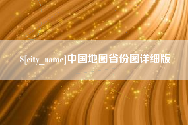 柳州中国地图省份图详细版