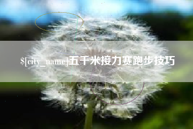 柳州五千米接力赛跑步技巧