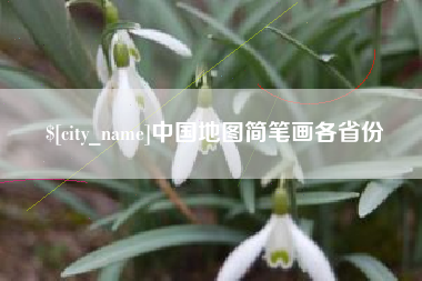 柳州中国地图简笔画各省份