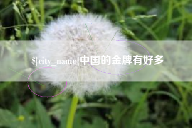 柳州中国的金牌有好多