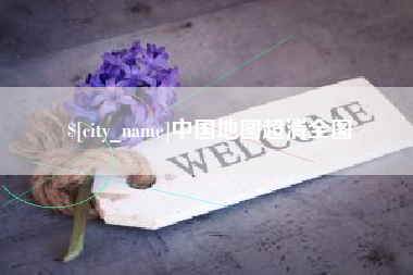 柳州中国地图超清全图