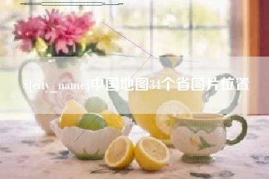 柳州中国地图34个省图片位置