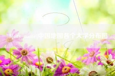柳州中国地图各个大学分布图