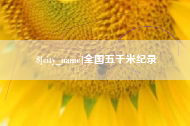 柳州全国五千米纪录