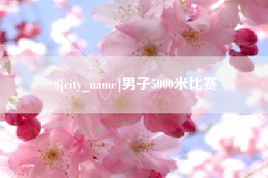 柳州男子5000米比赛