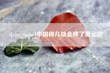 柳州中国得几块金牌了奥运会