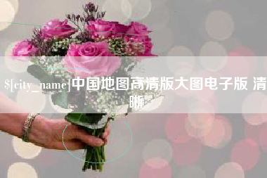 柳州中国地图高清版大图电子版 清晰