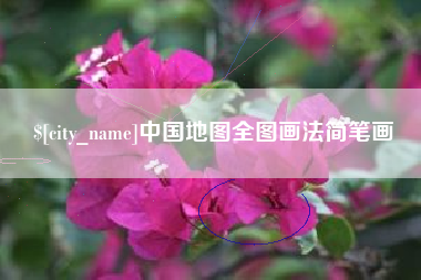 柳州中国地图全图画法简笔画