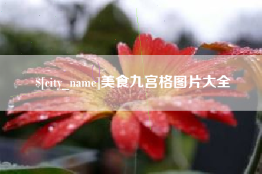 柳州美食九宫格图片大全