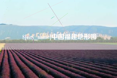 柳州中国福建地形图