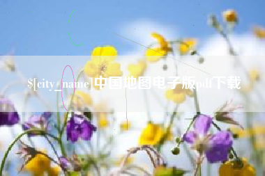 柳州中国地图电子版pdf下载