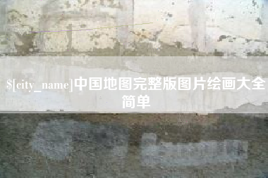 柳州中国地图完整版图片绘画大全简单